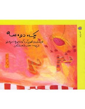"یک، دو، سه ( کشف می‌کنیم 1)"